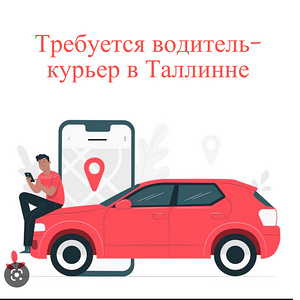 Требуется Водитель курьер в Таллинне. Подходит для украинцев