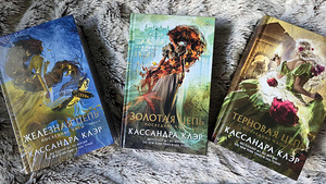 Viimased tunnid triloogia - Cassandra Clare (1 foto / 1)