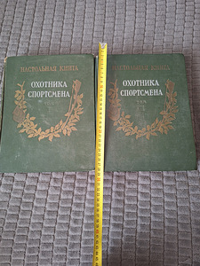 2 тома редкой книги Настольная книга ОХОТНИКА СПОРТСМЕНА.