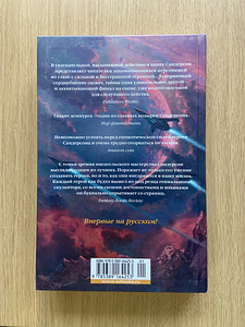 Raamat Brandon Sanderson vene keeles (2 foto / 2)