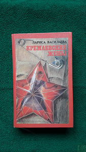 Raamat "Kremli naised" Larisa Vasilieva