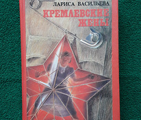 Raamat "Kremli naised" Larisa Vasilieva