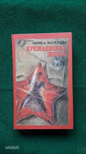 Книга "Кремлёвские жёны" Лариса Васильева (фото #1)