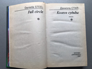 Danielle Steel (2 raamatut) (8 foto / 9)