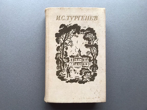 I.S. Turgenev (4 raamatut / vene keeles) (7 foto / 10)