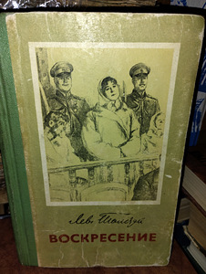 Lev Tolstoi "Ülestõusmine" (1 foto / 3)