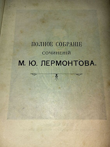 Лермонтов. Полное собрание сочинений. 1910 г. (2 фото из 6)