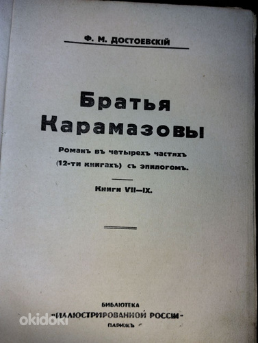 F. Dostojevski. Vennad Karamazovid. Pariis, 1934 (foto #5)
