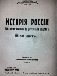Venemaa ajalugu murede ajast Nikolai II-ni. 1935. aastal (5 foto / 10)