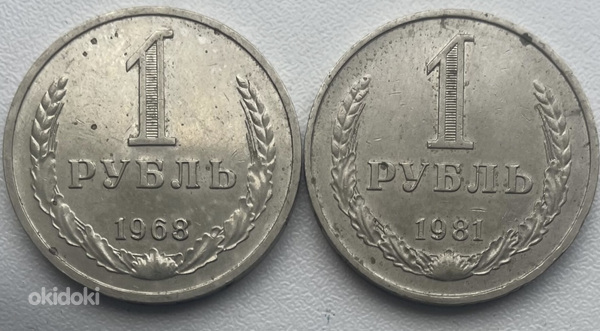 1 рубль - 2 шт - 1968, 1981