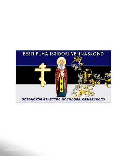 Флаг Святое Эстонское братство Исидора Юрьевского Санкт Пете (фото #1)