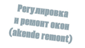 Akende reguleerimine ja remont (1 foto / 1)