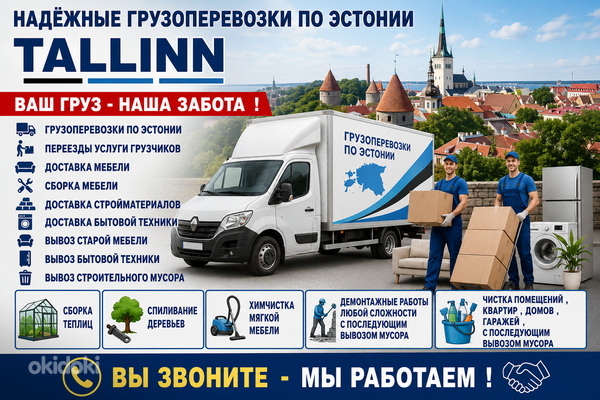 Грузоперевозки Таллинн