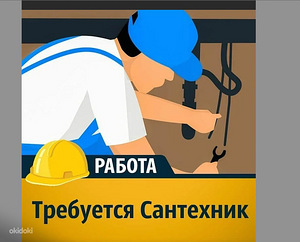 Требуется сантехник (1 фото из 1)