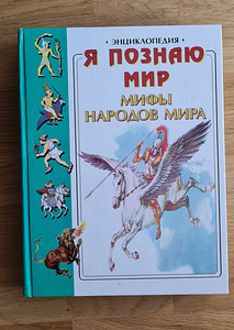 Энциклопедия. Я познаю мир: Мифы народов мира.