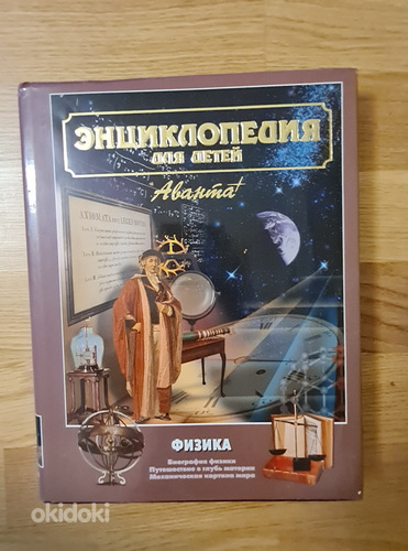 Энциклопедия для детей. Физика.