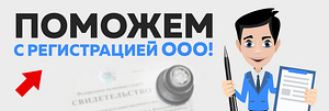 Регистрация, Ликвидация ип,ооо,нко