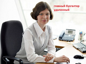 Удаленный главный бухгалтер