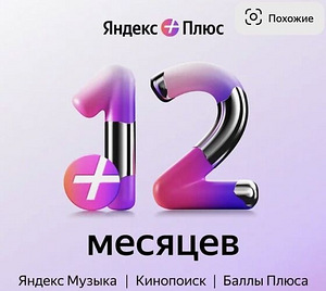Подписка Яндекс плюс 12 месяцев (1 фото из 1)