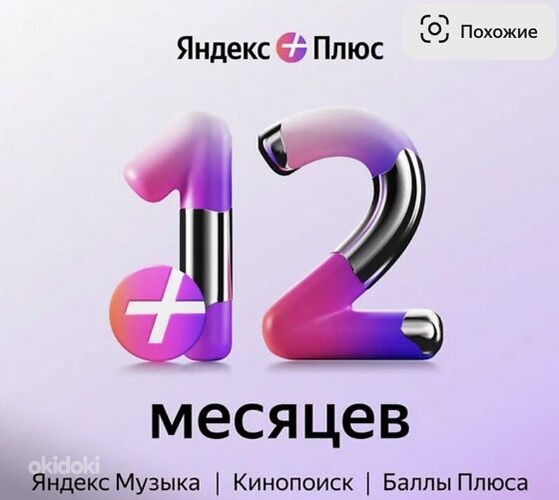 Подписка Яндекс плюс 12 месяцев