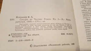 Ф.Искандер "Сандро из Чегема" (2 фото из 2)