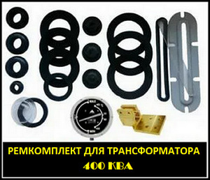 Ремкомплект для трансформатора ТМ-400 ТМФ-400 /10(6) кВа
