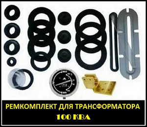 Комплект РТИ трансформатора на 40 кВа к ТМ