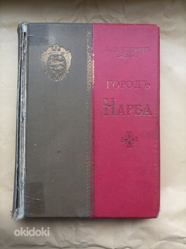 Старинная книга город Нарва, 1901