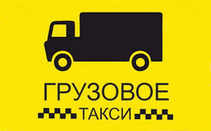Грузоперевозки, грузовое такси Смоленск