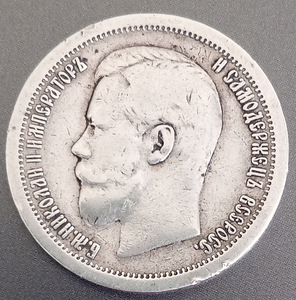 Nikolai II viiskümmend kopikat tuhat kaheksasada üheksakümmend (1 foto / 3)