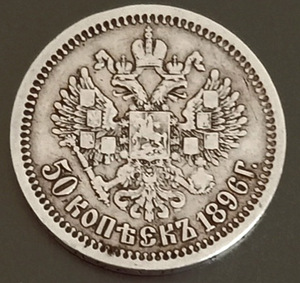 Nikolai II viiskümmend kopikat tuhat kaheksasada üheksakümmend (2 foto / 3)