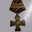 Георгиевский крест Оригинал 2 степени (фото #5)