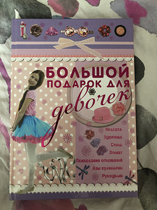 Книга «Большой подарок для девочек»