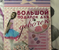 Книга «Большой подарок для девочек»