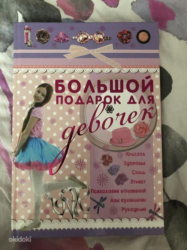 Raamat "Suurepärane kingitus tüdrukutele" (foto #1)