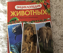 Книга Энциклопедия животных