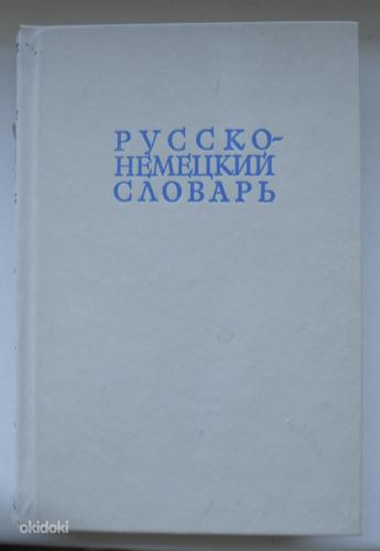 Vene-saksa sõnaraamat (foto #1)
