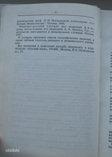 Русско - немецкий словарь (фото #3)