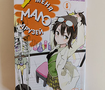 Manga "Mul pole palju sõpru" 5 köide vene keeles