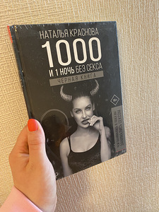 "1000 ja 1 öö ilma seksita" Natalia Krasnova