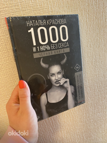 "1000 ja 1 öö ilma seksita" Natalia Krasnova (foto #1)