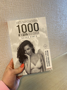 "1000 ja 1 päev ilma seksita" Natalia Krasnova