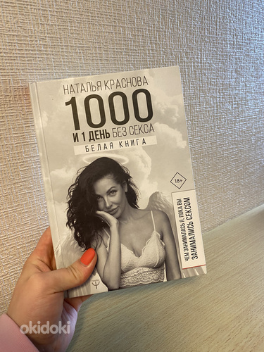 «1000 и 1 день без секса» Наталья Краснова (фото #1)