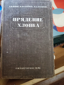 Raamat 'Puuvilla ketramine 1949', Kreenholmi manufaktuuri te (2 foto / 2)