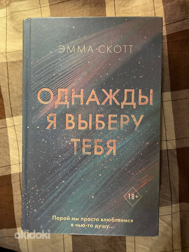 Эмма скотт однажды я выберу тебя