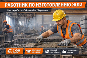 Вакансия - ИЗГОТОВИТЕЛЬ БЕТОННЫХ ИЗДЕЛИЙ (1 фото из 2)