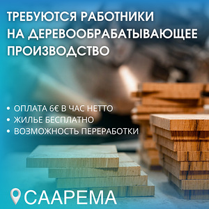 Работник на деревообрабатывающее производство (1 фото из 1)