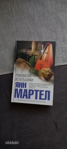 Книга Мартел Роккаматио из Хельсинки (фото #1)