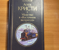Книга Агата Кристи ,,убийство в восточном экспрессе’’