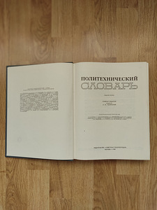 Polütehniline sõnaraamat, 1980. (2 foto / 3)